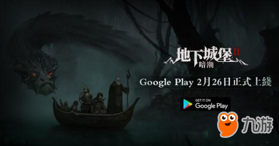 《地下城堡2：暗潮》于港澳台Google Play上线