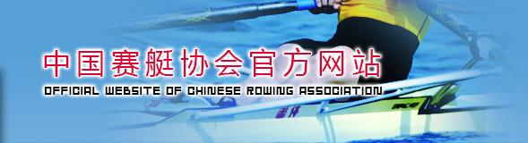 中国赛艇协会官方网站
Official Website of Chinese Rowing Association