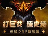 地下城与勇士：创新世纪