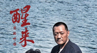 《醒来之爱的呼唤》将映 李梦男版父亲引亲情思考