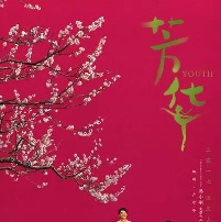 《芳华》曝光女演员证件照 毫无PS还原时代风格