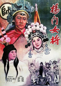 杨门女将