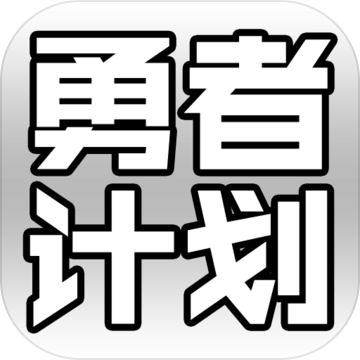 最强勇者养成计划