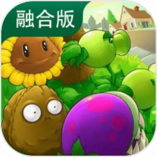 植物大战僵尸融合版