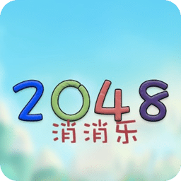 2048消消乐