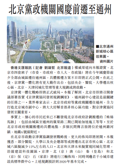 香港文汇报近日报道称，北京党政机关国庆前迁至通州