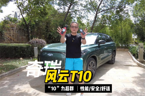 奇瑞风云T10全国首试 真的是“10”力超群