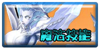 魔法技能