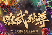 梦幻西游2018武神坛明星赛 全程视频直播