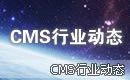 CMS行业动态