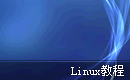 Linux教程