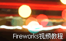 Fireworks视频教程