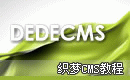 DedeCms教程