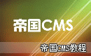 帝国Cms教程