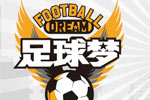 中国少年足球梦