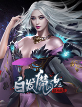 白发魔女之晓月屠魔