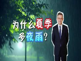 为啥夏季多夜雨？