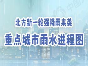 北方10余省区市迎新一轮强降雨 雨水进程图看你家何时雨最猛