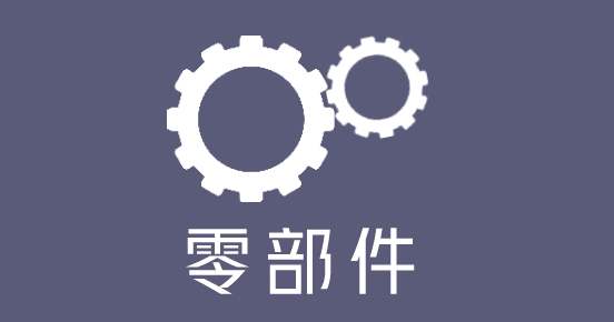 零部件.png