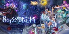 《圣斗士星矢：重生2》定档8月21日全平台公测