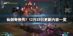 《仙剑奇侠传7》12月23日更新内容一览 1.1.2版更新了什么内容？
