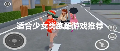 适合少女类跑酷游戏推荐