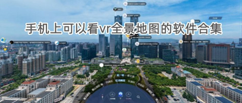 手机上可以看vr全景地图的软件合集