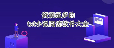 资源超多的txt小说阅读软件大全