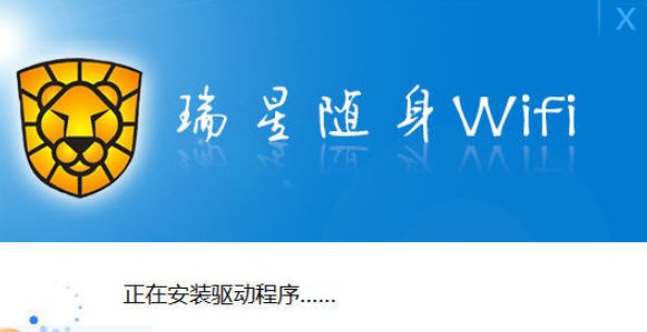 瑞星安全随身wifi驱动