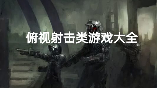 俯视射击类游戏大全