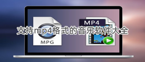 支持mp4格式的音乐软件大全