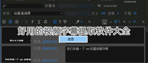 好用的视频字幕提取软件大全