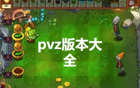 pvz版本大全