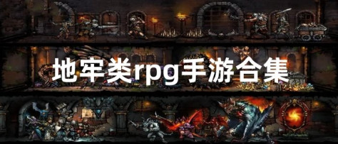 地牢类rpg手游合集