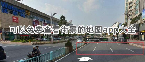 可以免费查看街景的地图app大全