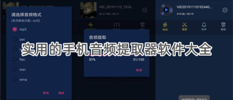 实用的手机音频提取器软件大全