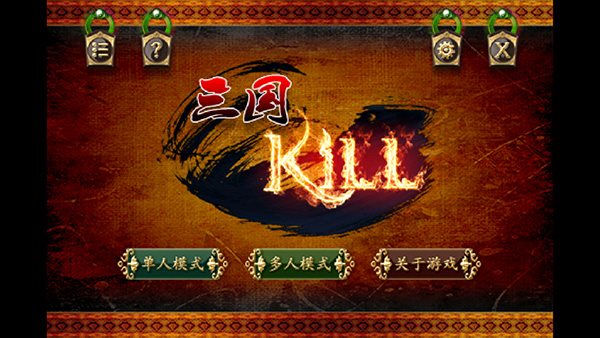 三国kill单机版