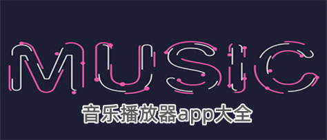 音乐播放器app大全