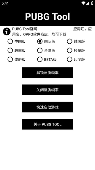 pubgtool画质助手免费版