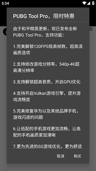 pubgtool画质助手免费版