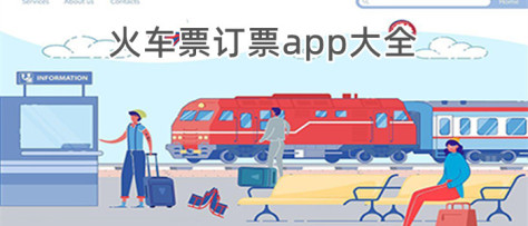 火车票订票app大全