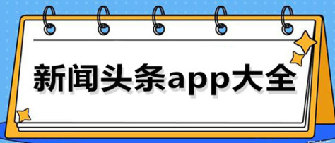 新闻头条app大全