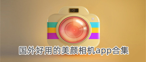国外好用的美颜相机app合集