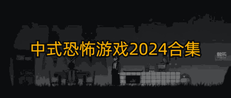 中式恐怖游戏2024合集