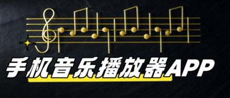 好用的手机音乐播放器app合集