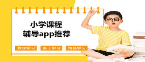 小学课程辅导app推荐