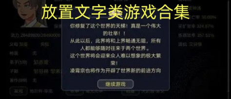 放置文字类游戏合集