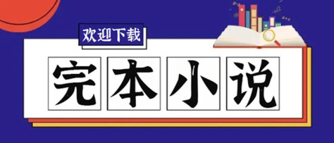 完本小说软件大全