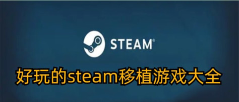 好玩的steam移植游戏大全