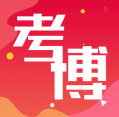 历年考博真题app